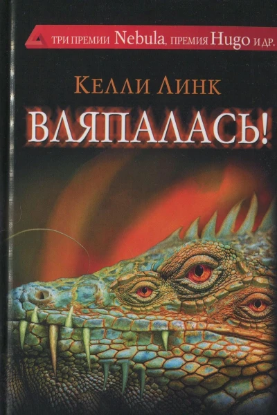 Вляпалась