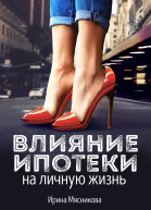 Влияние ипотеки на личную жизнь  Ирина Мясникова