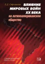 Влияние мировых войн XX века на латиноамериканское общество