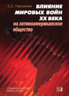 Влияние мировых войн XX века на латиноамериканское общество