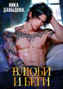Влюби и беги Последний шанс