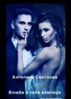 Влюби в себя вампира СИ