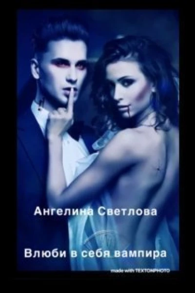 Влюби в себя вампира СИ