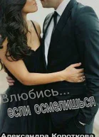 Влюбись если осмелишься