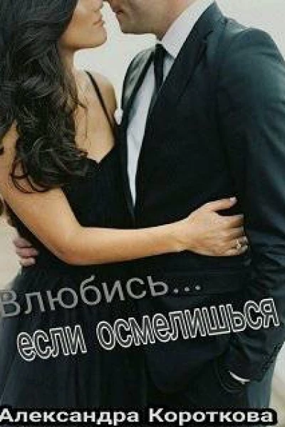 Влюбись если осмелишься