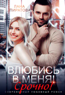 Влюбись в меня Срочно