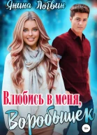 Влюбись в меня Воробышек