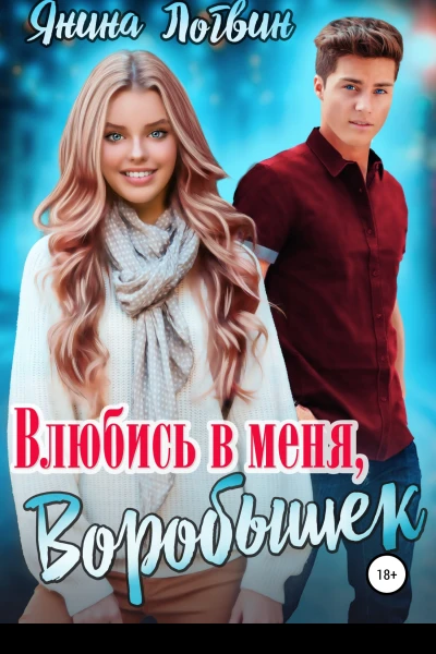 Влюбись в меня Воробышек
