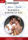 Влюбись в меня за час