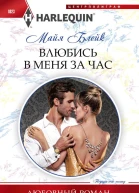 Влюбись в меня за час