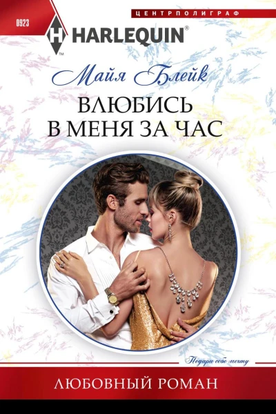 Влюбись в меня за час