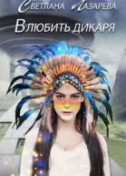 Влюбить дикаря