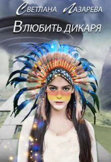 Влюбить дикаря