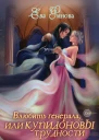 Влюбить генерала или Купидоновы трудности