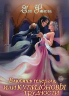 Влюбить генерала или Купидоновы трудности