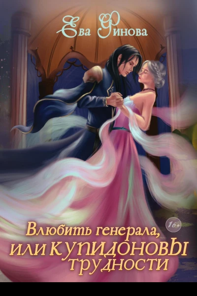 Влюбить генерала или Купидоновы трудности