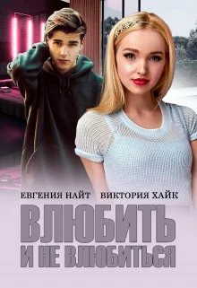Влюбить и не влюбиться