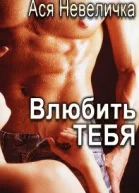 Влюбить тебя