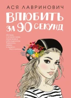 Влюбить за 90 секунд