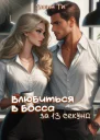 Влюбиться в босса за 13 секунд