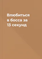 Влюбиться в босса за 13 секунд