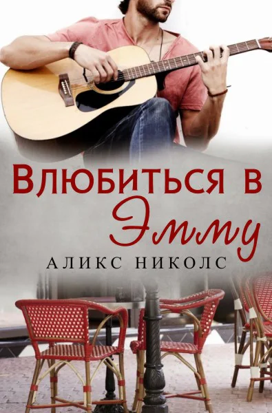 Влюбиться в Эмму