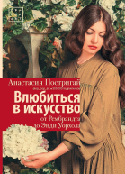 Влюбиться в искусство от Рембрандта до Энди Уорхола