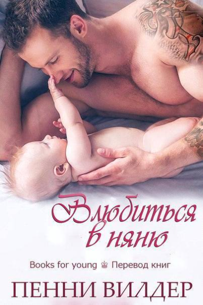 Влюбиться в няню ЛП