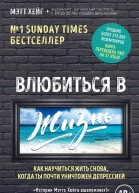 Влюбиться в жизнь Как научиться жить снова когда ты почти уничтожен депрессией