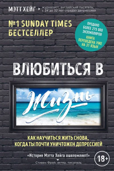 Влюбиться в жизнь Как научиться жить снова когда ты почти уничтожен депрессией