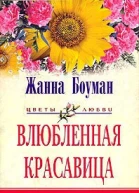 Влюбленная красавица