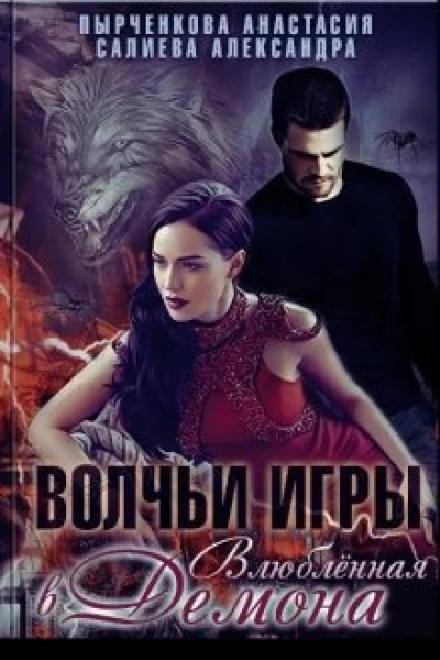 Влюбленная в Демона СИ
