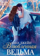Влюблённая ведьма