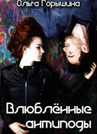 Влюбленные антиподы