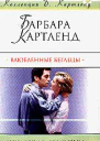 Влюбленные беглецы