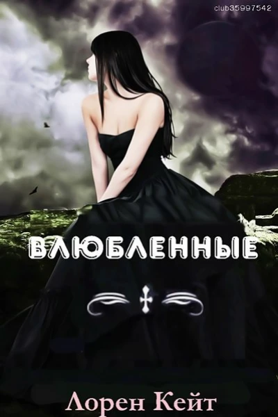 Влюбленные ЛП
