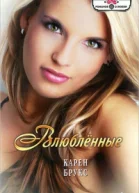 Влюблённые Роман