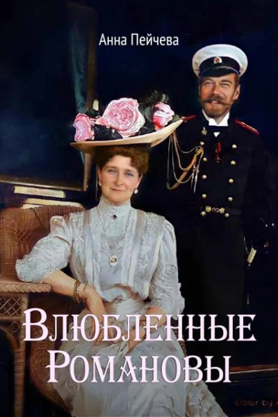 Влюбленные Романовы