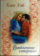 Влюбленные соперники