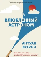 Влюбленный астроном