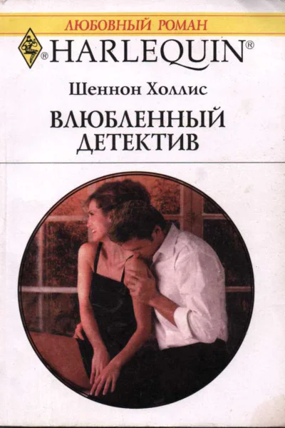 Влюбленный детектив