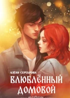 Влюблённый домовой
