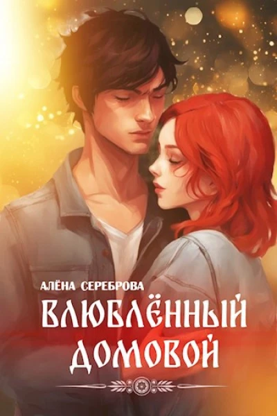 Влюблённый домовой