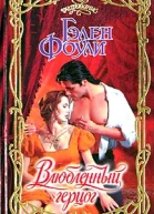 Влюбленный герцог