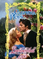 Влюбленный лэрд Сабрина Йорк