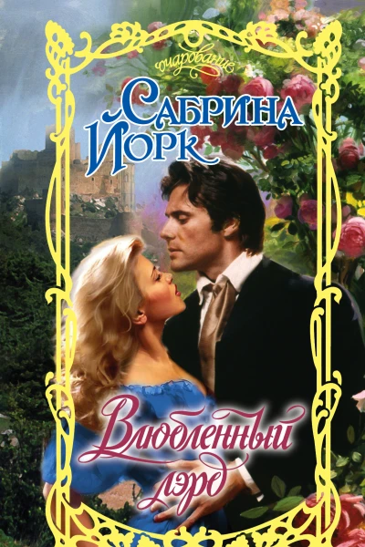 Влюбленный лэрд Сабрина Йорк