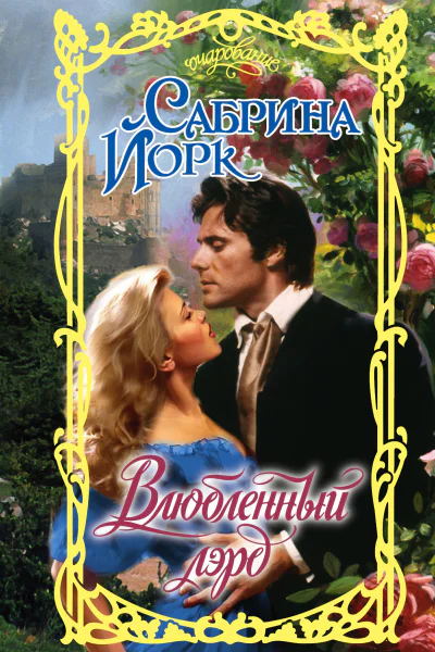 Влюбленный лэрд