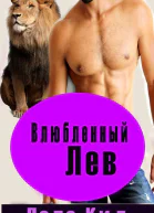 Влюбленный лев ЛП