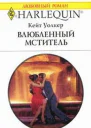 Влюбленный мститель