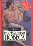 Влюбленный повеса